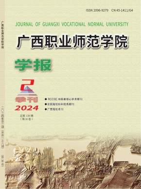 广西职业师范学院学报期刊